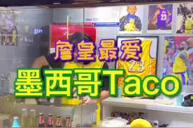 🌮️Taco Tuesday！詹姆斯最爱墨西哥塔可空降南京终于有了，人均十几正宗老墨味#趣胃美食计划视频封面