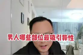 男人哪些部位最吸引异性。或者说女人最喜欢男人身体哪些点视频封面