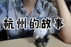 杭州为什么叫杭州？你们知道它的“曾用名”嘛？ #潮醒钱江视频封面