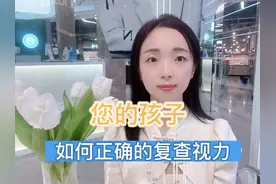 眼镜知识干货第7集：您的孩子，如何正确的复查视力#近视 #眼镜