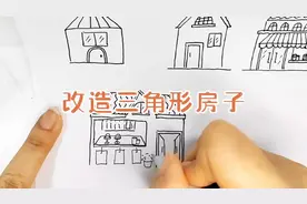改造三角形房子 创意房子简笔画 #一起学画画 #每日一画视频封面