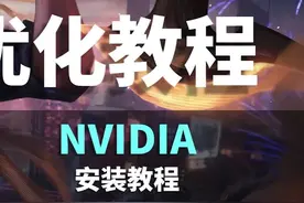 解决LOL掉帧，从正确安装驱动开始 #电脑  #电脑知识  #干货视频封面