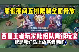春季期间王者五排全面开放段位在高也可以拉青铜好友！ #天宇视频封面