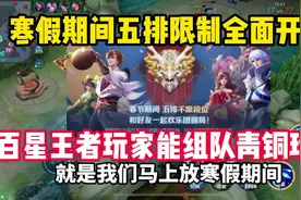 春季期间王者五排全面开放段位在高也可以拉青铜好友！ #天宇视频封面