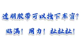 胶带贴满可以拉下车窗？实验环节差点乌龙！#用车知识 #汽车小知识 @抖音汽车