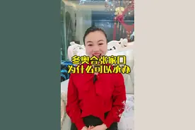 这次冬奥会是中国第一次举办，而且是河北和北京共同承办，骄傲吗？河北张家口为什么可以承办呢？#冬奥会 #张家口 #河北美好推荐官 