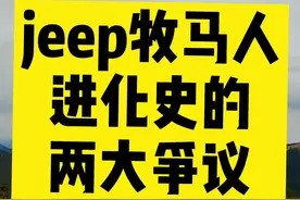 jeep牧马人进化史中的争议#越野 #汽车人共创计划 #牧马人 @懂车帝原创 @懂车帝App视频封面