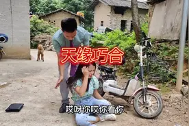 农村相亲：天缘巧合，冥冥之中早已注定，上天安排的最佳缘分视频封面