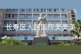 长寿区人民医院美美美视频封面