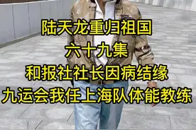 #85岁民国爷爷陆天龙 69集：在外漂泊多年，从1985年开始回到祖国大陆，结识了很多朋友。后面讲讲在国内的事视频封面