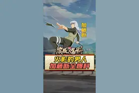 火影的男人，加藤断全技能爆料，S级秘术到底强在哪？惠比寿带你抢先了解！#火影忍者手游#疾风爆料视频封面