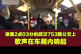 【凌晨2点03分的#武汉753路公交上，歌声在车厢内响起】❤️#浙江战疫视频封面