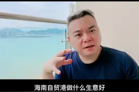 海南自贸港机会在哪里？怎么赚钱？#创业 #dou来海南自贸港  #投资 #海南自贸星推官视频封面