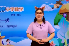 二年级下册北师版数学第三单元3.3拔一拔 第1节#数学#思维#教育视频封面