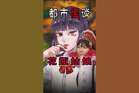 #骗局  #花瓶姑娘  #奇闻奇事 被装在花瓶里18年的女孩真的存在吗视频封面