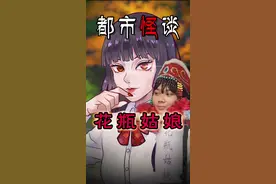 #骗局  #花瓶姑娘  #奇闻奇事 被装在花瓶里18年的女孩真的存在吗视频封面