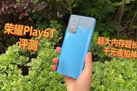 荣耀Play6T评测：超大内存 超长续航 千元夜拍神器#手机视频封面