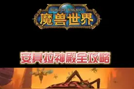 安其拉攻略系列开始更新，感谢关注#有爱魔兽 #我的2020全场最佳 @魔兽世界 @守望先锋