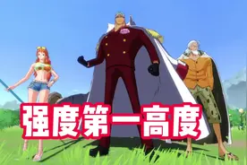 #航海王热血航线 强度排行第一强，你还不投降！#游戏筑梦计划