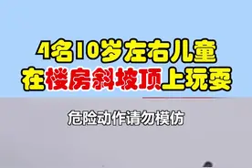 4个熊孩子32层楼顶玩“滑梯”，物管发寻人启事！视频封面