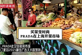 菜场变秀场！PRADA在上海开了一家菜市场，走！去PRADA买菜去！视频封面