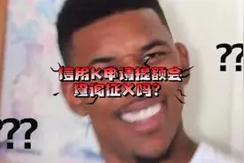 向Y行申请提升额度的时候，会查个人征信吗？#涨知识 #干货分享视频封面