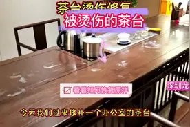 茶台被烫伤？看看修复师如何让它恢复如新？#茶台 #家具美容修复视频封面
