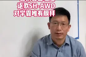 最厉害四驱之 讴歌SH-AWD，对学霸唯有膜拜视频封面
