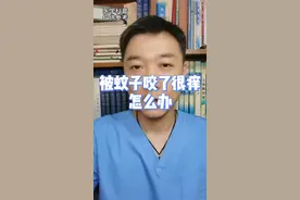 被蚊子咬了很痒怎么办？#涨知识 #蚊子 #科普 #健康 视频封面