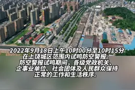 9月18日10时至10时15分，上饶市城区范围内将进行试鸣防空警报#上饶 #社会新闻 #防空警报 @广信知音 @大江网 @魅力信州 @上饶宣传