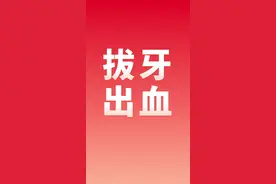 拔牙出血#拔牙出血后怎么办#拔牙视频封面