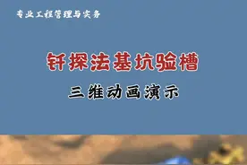 #一级建造师 #施工动画 钎探法基坑验槽（1）