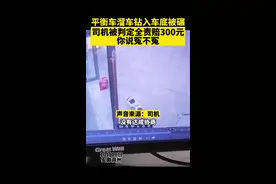 平衡车溜车被碾压，司机全责 网友：无妄之灾 #交通安全 #平衡车    @抖音短视频 视频封面