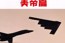 轰炸机的三驾马车，这次先说老美，下次说毛子！#军事科技 #轰炸机视频封面