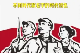 咱们中国人的取名极具时代特色，有些人的名字一听你就知道他大概哪个年代的~你想想是不是？#姓氏 #冷知识 #历史 #知识分享 @DOU+小助手 