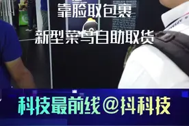 刷脸取包裹，全程自助，自己进仓拿，这样可以吗？#抖音科技 #云栖大会 @抖音短视频视频封面