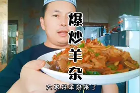新疆美食爆炒羊杂#吉木萨尔县美食 #家常菜做法视频封面