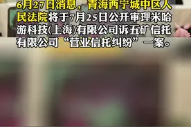 #米哈游起诉五矿信托 近日，23亿理财产品暴雷，米哈游起诉五矿信托，西宁法院将于7月25日公开审理 #米哈游 #游戏 #招商银行 #理财 视频封面