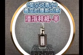 潘海利根“羊”测评，善变的康斯坦斯。#香水测评 #香水