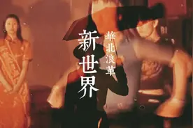 欢迎来到刘森华北浪革的《新世界》#创作灵感 #摇滚视频封面