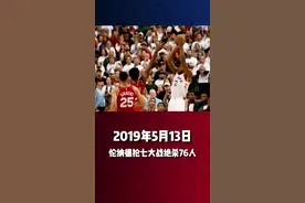 #nba历史上的今天 【经典镜头：伦纳德东部半决赛G7 绝杀76人】2019年5月13日，猛龙主场迎接76人的东部半决赛G7，比赛最后时刻，双方打成90平，伦纳德弧顶接球，绕着三分线突破西蒙斯，在极限时刻，迎着恩比德的扑防，漂移后仰出手，球弹在篮筐上飞起，又落在篮筐上弹了几次，落入球网，全场欢呼，伦纳德抢七绝杀76人，率领猛龙进军东决！这一经典场面球迷们现在再看是否依旧记忆犹新，当时的紧张瞬间是否又涌上心头？#nba季后赛 #季后赛看我的 视频封面