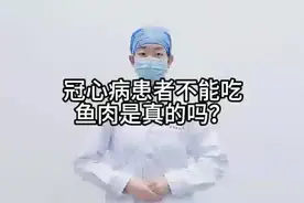 冠心病患者不能吃鱼肉是真的吗？视频封面