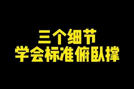 标准俯卧撑的正确做法，没效果你来找我#俯卧撑 #自律