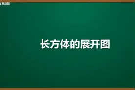 小学数学五年级下册 长方体的展开图#家长收藏孩子受益 #学习方法