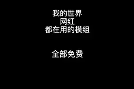 #我的世界  #我的世界网红都在用的模组 我的世界模组女仆模组万车女仆