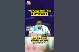 小学入学调整报名方式，由线下转为线上，何时开学会根据疫情实际情况研判#全民防疫 #小学 #报名 视频封面