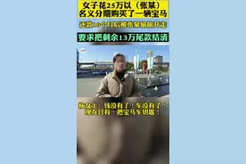 襄阳一女子花23万分期买宝马，10个月后钱没了，车没了，只剩一把宝马车钥匙🔑