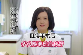 肛瘘手术后多久能够愈合长好#肛肠科医生 #科普视频仅供参考