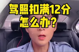 #创作灵感 #驾驶证 #实习期 驾照扣完12分怎么办？视频封面