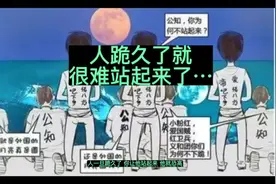 人跪久了很难再站起来了，会觉得跪着就是真理 #传递正能量视频封面